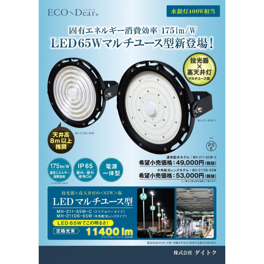 LED投光器・高天井灯 水銀灯400W相当 昼白色 中角配光タイプ MH-211D6-65W-5000K 屋内・屋外仕様 電源内蔵型 工場・倉庫・店舗などにおすすめ!