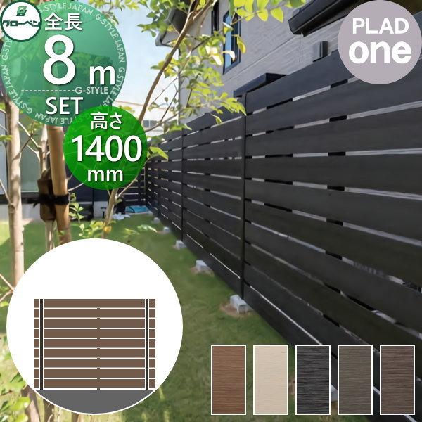 ギフト フェンス 高品質なのにリーズナブル 目隠し Diy 樹脂 屋外 境界 複層合成木材 グローベン 板隙間10mm 長さw8000mm 高さh1450mm 9段 組立て部材セット 本体 柱 部品 プラドワン フェンス 外壁