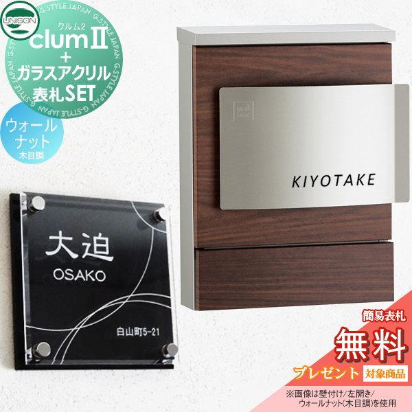 【無料プレゼント対象商品】   ポスト+表札セット   ユニソン UNISON × G-STYLE  G-1623   クルム2 木目調シート仕上げ   ウォールナット   クルムII   壁掛 | 