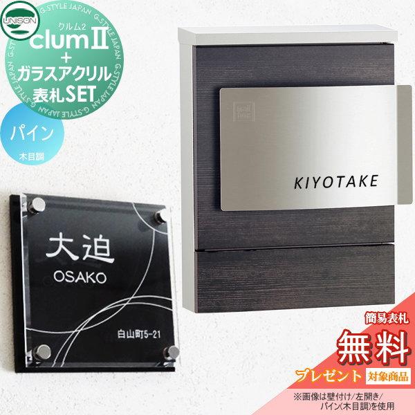 【無料プレゼント対象商品】   ポスト+表札セット   ユニソン UNISON × G-STYLE  G-1623   クルム2 木目調シート仕上げ   パイン   クルムII   壁掛け 鍵付き | 