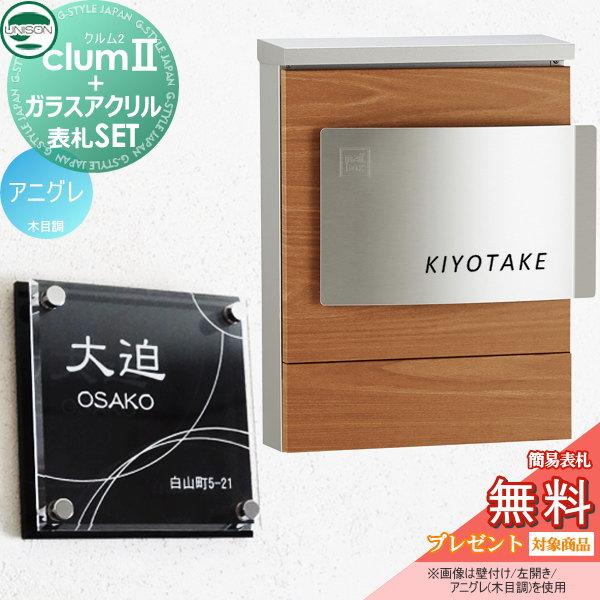 【無料プレゼント対象商品】   ポスト+表札セット   ユニソン UNISON × G-STYLE  G-1623   クルム2 木目調シート仕上げ   アニグレ   クルムII   壁掛け 鍵付 | 