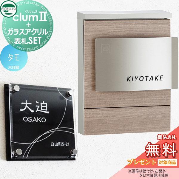 【無料プレゼント対象商品】   ポスト+表札セット   ユニソン UNISON × G-STYLE  G-1623   クルム2 木目調シート仕上げ   タモ   クルムII   壁掛け 鍵付き | 