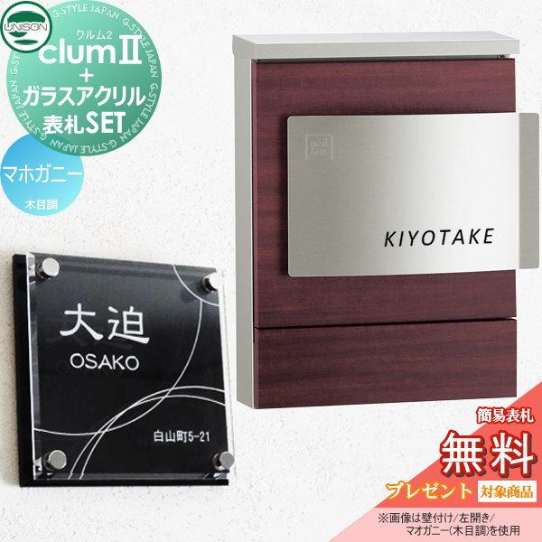 【無料プレゼント対象商品】   ポスト+表札セット   ユニソン UNISON × G-STYLE  G-1623   クルム2 木目調シート仕上げ   マホガニー   クルムII   壁掛け 鍵 | 