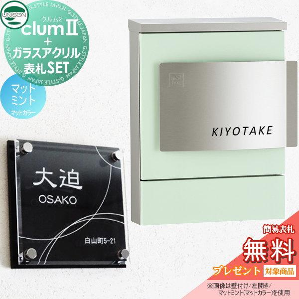 【無料プレゼント対象商品】   ポスト+表札セット   ユニソン UNISON × G-STYLE  G-1623   クルム2 マットカラー   マットミント   クルムII   壁掛け 鍵付き | 