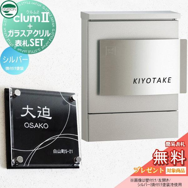 【無料プレゼント対象商品】   ポスト+表札セット   ユニソン UNISON × G-STYLE  G-1623   クルム2 焼付け塗装   シルバー   クルムII   壁掛け 鍵付き | 