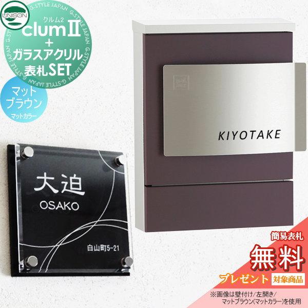【無料プレゼント対象商品】   ポスト+表札セット   ユニソン UNISON × G-STYLE  G-1623   クルム2 マットカラー   マットブラウン   クルムII   壁掛け 鍵付 | 