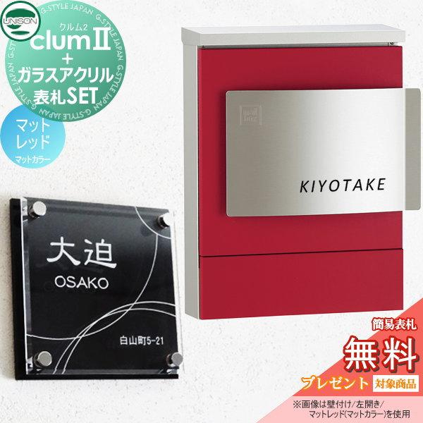 【無料プレゼント対象商品】   ポスト+表札セット   ユニソン UNISON × G-STYLE  G-1623   クルム2 マットカラー   マットレッド   クルムII   壁掛け 鍵付き | 