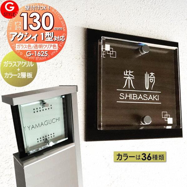 【あんしん1年保証付き】   表札 アクリル   G-STYLE オリジナル表札  G-1625   ガラスアクリル表札   130mm×B2 アクシィ1型対応サイズ   機能門柱 機能ポー｜sjg-f｜02