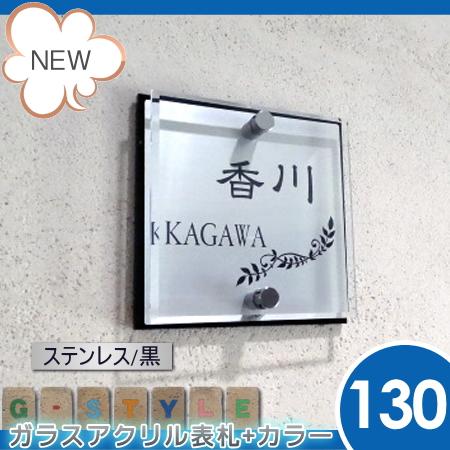 受発注品 【あんしん1年保証付き】 表札 アクリル G-STYLE オリジナル表札 G-1625 ガラスアクリル表札×ステンレス調/黒 130mm×B2 機能門柱 機能ポール対応
