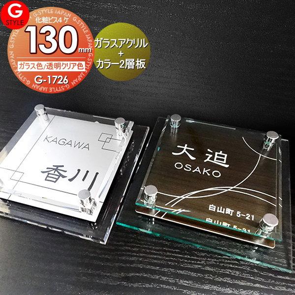 【あんしん1年保証付き】   表札 アクリル   LIXIL リクシル アクシィ1型対応サイズ   ガラスアクリル表札×カラー   130mm×B   機能門柱 機能ポール対応   G | 