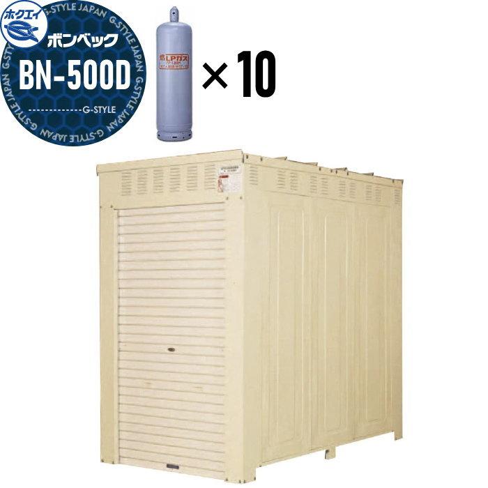 LPガス容器収納庫 ホクエイ ボンベック BNシリーズ BN-500D 標準仕様