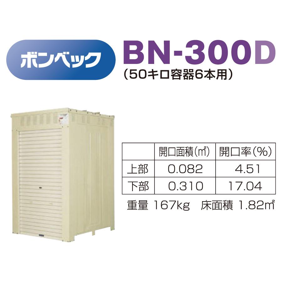 LPガス容器収納庫　ホクエイ　ボンベック　BNシリーズ　BN-300D　乙種防火仕様　（50キロ容器6本用）