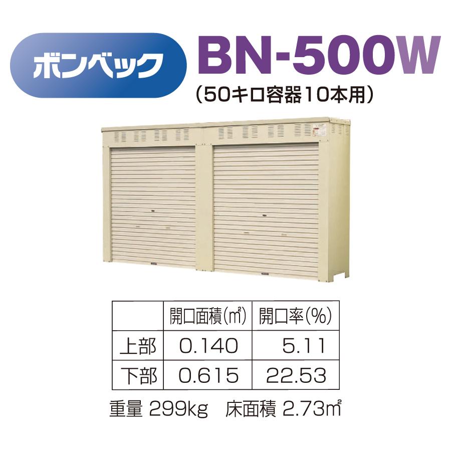 LPガス容器収納庫　ホクエイ　ボンベック　BNシリーズ　BN-500W　乙種防火仕様　（50キロ容器10本用）