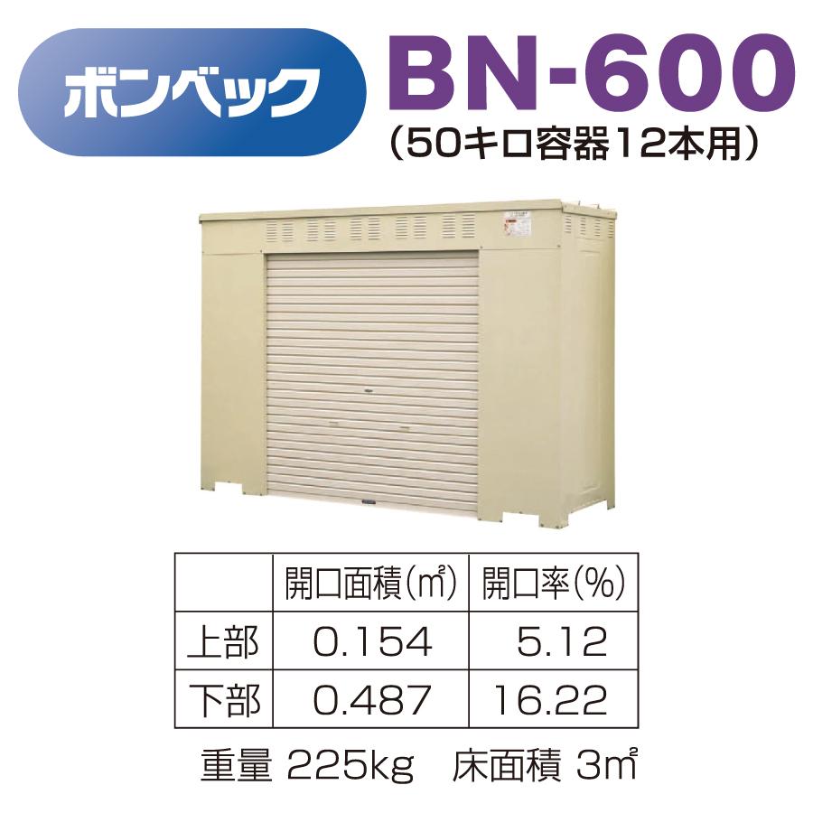 LPガス容器収納庫　ホクエイ　ボンベック　BNシリーズ　BN-600　乙種防火仕様　（50キロ容器12本用）