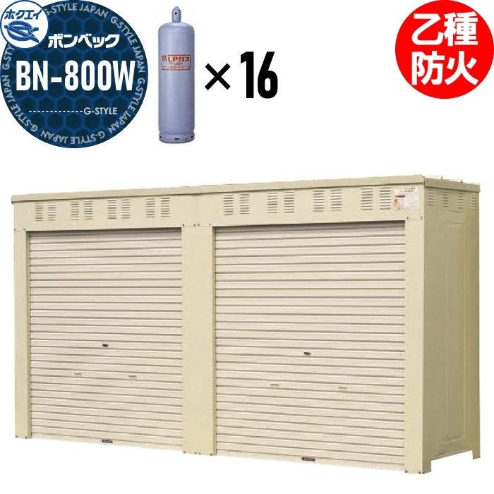 LPガス容器収納庫 ホクエイ ボンベック BNシリーズ BN-800W 乙種防火