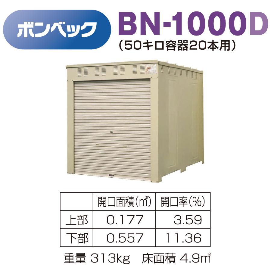 LPガス容器収納庫　ホクエイ　ボンベック　BN-1000D　乙種防火仕様　BNシリーズ　（50キロ容器20本用）