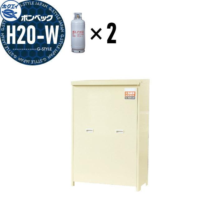 LPガス容器収納庫 ホクエイ ボンベック 家庭用タイプ 壁取付仕様 H20-W