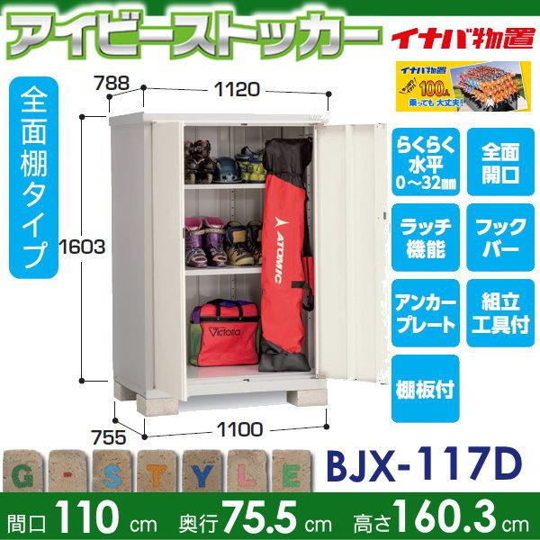 物置　収納　イナバ物置　BJX-117D　稲葉製作所　倉庫　全面棚タイプ　間口1100×奥行755×高さ1603mm　屋外　アイビーストッカー　収納庫　小型物置