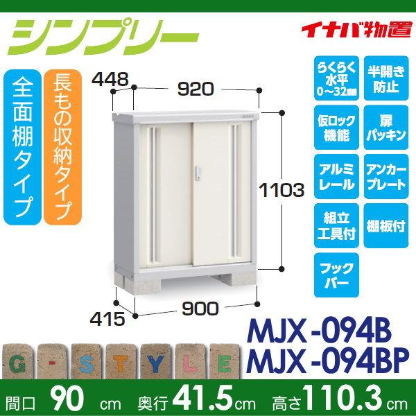 【無料★特典対象】 イナバ物置 シンプリー MJX-094B 全面棚タイプ MJX-094BP 長もの収納タイプ 間口900×奥行415×高さ1103mm 稲葉製作所 物置 収納 収納庫_1