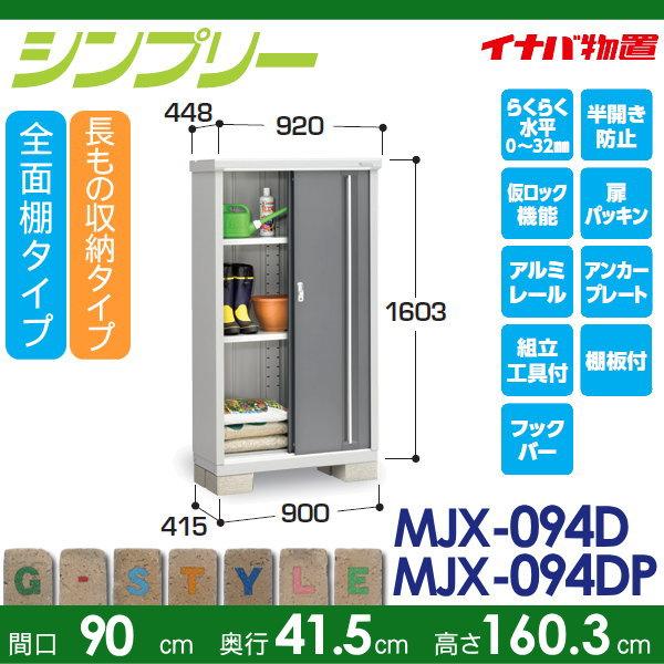 【無料★特典対象】 イナバ物置 シンプリー MJX-094D 全面棚タイプ MJX-094DP 長もの収納タイプ 間口900×奥行415×高さ1603mm 稲葉製作所 物置 収納 収納庫_1