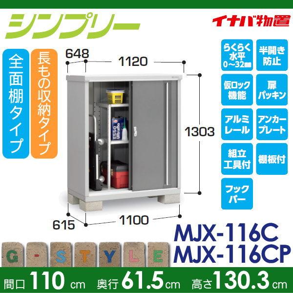 物置　収納　イナバ物置　稲葉製作所　小型物置　MJX-116C　倉庫　収納庫　間口1100×奥行615×高さ1303mm　シンプリー　屋外　長もの収納タイプ　全面棚タイプ