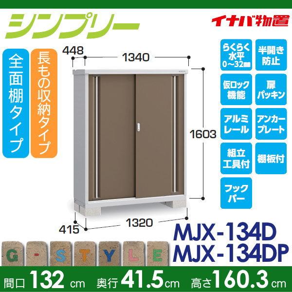 物置　収納　イナバ物置　シンプリー　MJX-134D　収納庫　小型物置　全面棚タイプ　稲葉製作所　倉庫　間口1320×奥行415×高さ1603mm　屋外　長もの収納タイプ