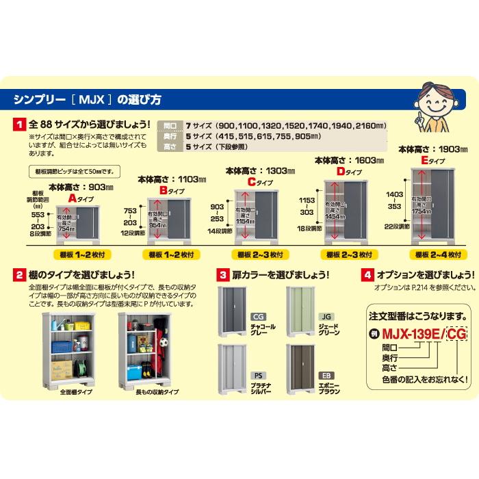 物置 収納   イナバ物置 稲葉製作所  シンプリー   MJX-136E  全面棚タイプ MJX-136EP 長もの収納タイプ   間口1320×奥行615×高さ1903mm   収納庫 屋外 小型物｜sjg-f｜06