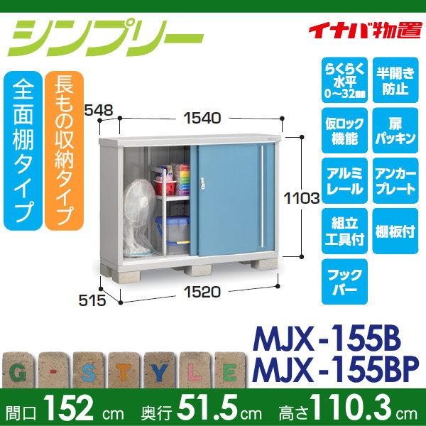 無料☆特典対象】 イナバ物置 シンプリー MJX-155B 全面棚タイプ MJX 