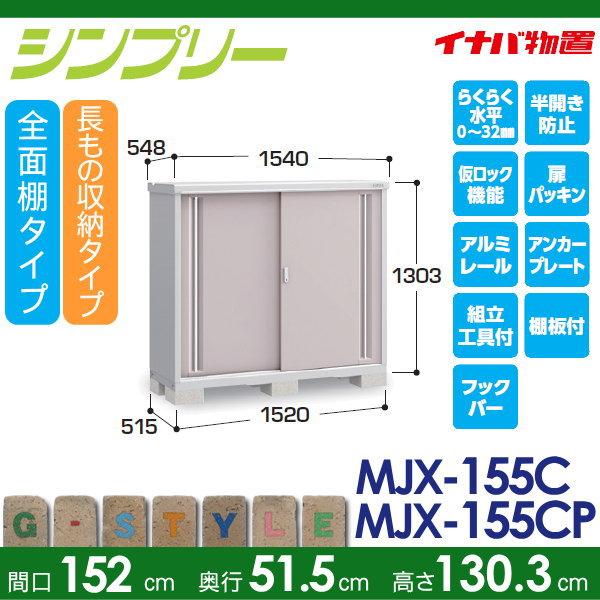 物置　収納　イナバ物置　MJX-155C　間口1520×奥行515×高さ1303mm　稲葉製作所　倉庫　小型物置　全面棚タイプ　長もの収納タイプ　シンプリー　収納庫　屋外