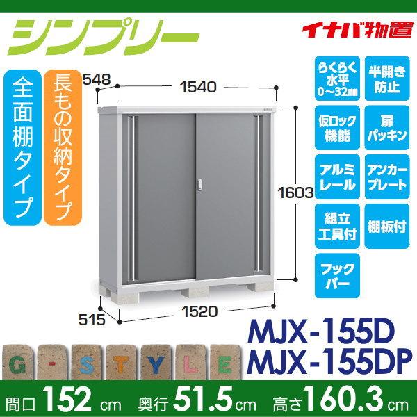 物置　収納　イナバ物置　小型物置　間口1520×奥行515×高さ1603mm　全面棚タイプ　収納庫　長もの収納タイプ　屋外　倉庫　稲葉製作所　MJX-155D　シンプリー