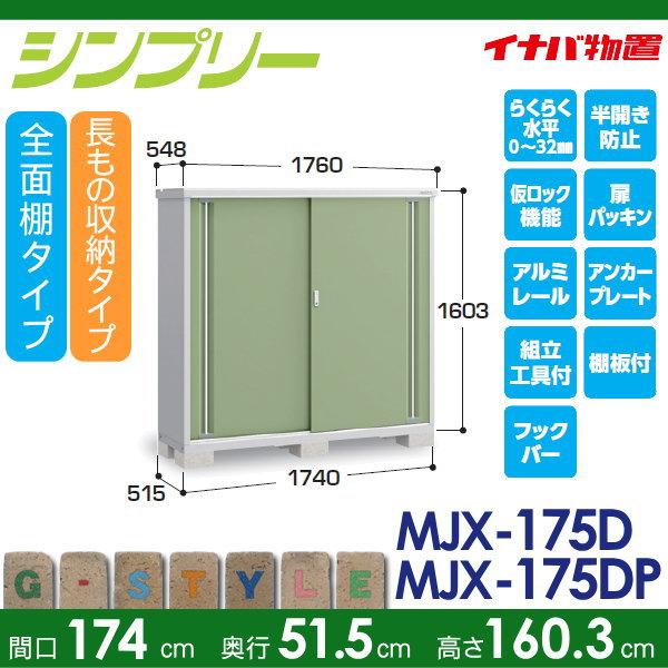 【無料★特典対象】 物置 収納 シンプリー MJX-175D 全面棚タイプ MJX-175DP 長もの収納タイプ 間口1740×奥行515×高さ1603mm イナバ物置 稲葉製作所 収納庫_1