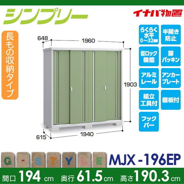 【無料★特典対象】 イナバ物置 シンプリー MJX-196EP 長もの収納タイプ 間口1940×奥行615×高さ1903mm 稲葉製作所 物置 収納 収納庫 屋外 小型物置 倉庫_1