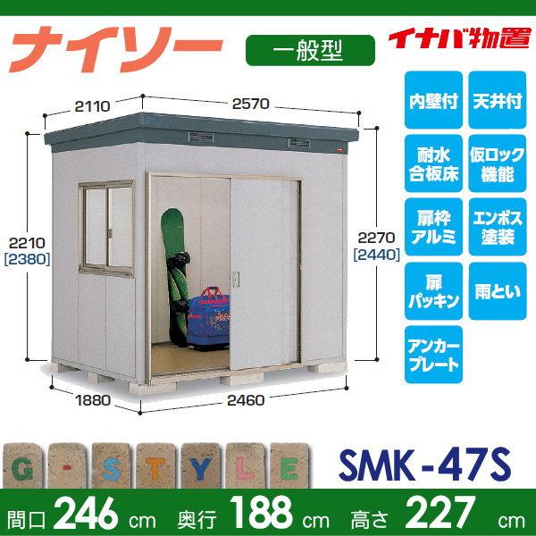 無料☆特典対象】 イナバ物置 ナイソー SMK-47SN スタンダード 一般型 