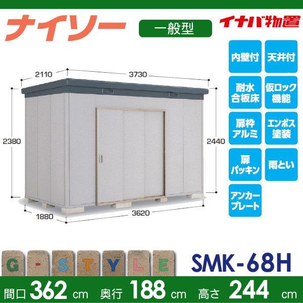 物置　収納　イナバ物置　一般型　SMK-68HN　ハイルーフ　倉庫　中・大型物置　屋外　稲葉製作所　収納庫　ナイソー　間口3620×奥行1880×高さ2440mm