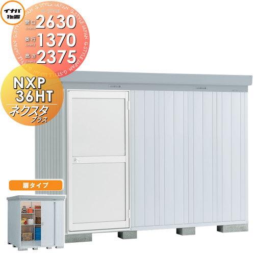 物置 収納 イナバ ネクスタプラス 間口2630 奥行1370 高さ2375mm 扉タイプ ハイルーフ 多雪地型 Nxp 36ht Www Manica Co Mz