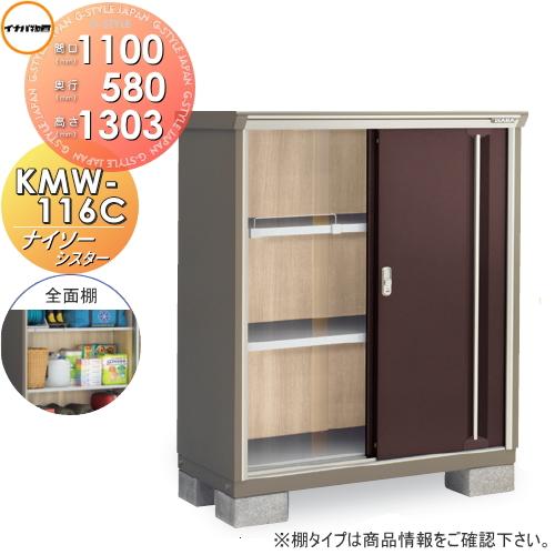 無料☆特典対象】 物置 収納 ナイソーシスター KMW-116C 全面棚タイプ 