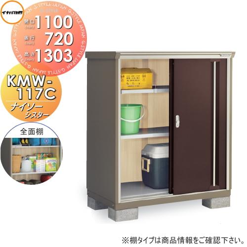 無料☆特典対象】 物置 収納 ナイソーシスター KMW-117C 全面棚タイプ 