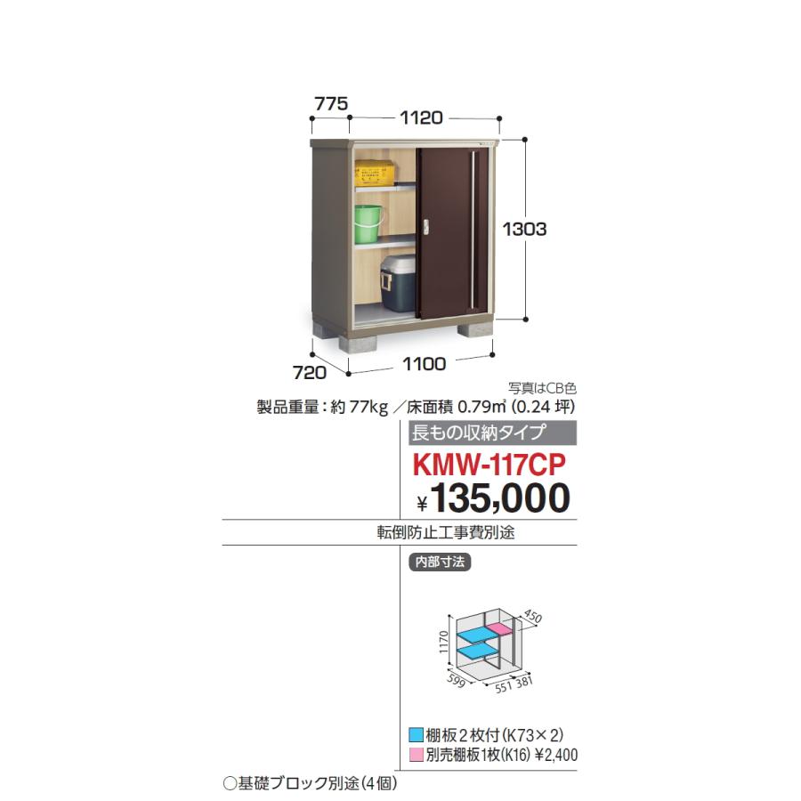 【無料★特典対象】 物置 収納 ナイソーシスター KMW-117CP　長もの収納タイプ 間口1100×奥行720×高さ1303mm 稲葉製作所 物置 収納 収納庫 屋外 小型物置 倉_1