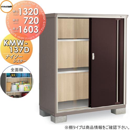 物置 収納 イナバ物置 稲葉製作所 ナイソーシスター KMW-137D 全面棚  