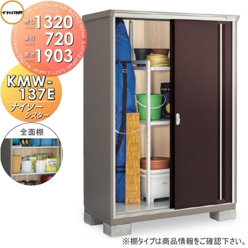 無料☆特典対象】 物置 収納 ナイソーシスター KMW-137E 全面棚タイプ 