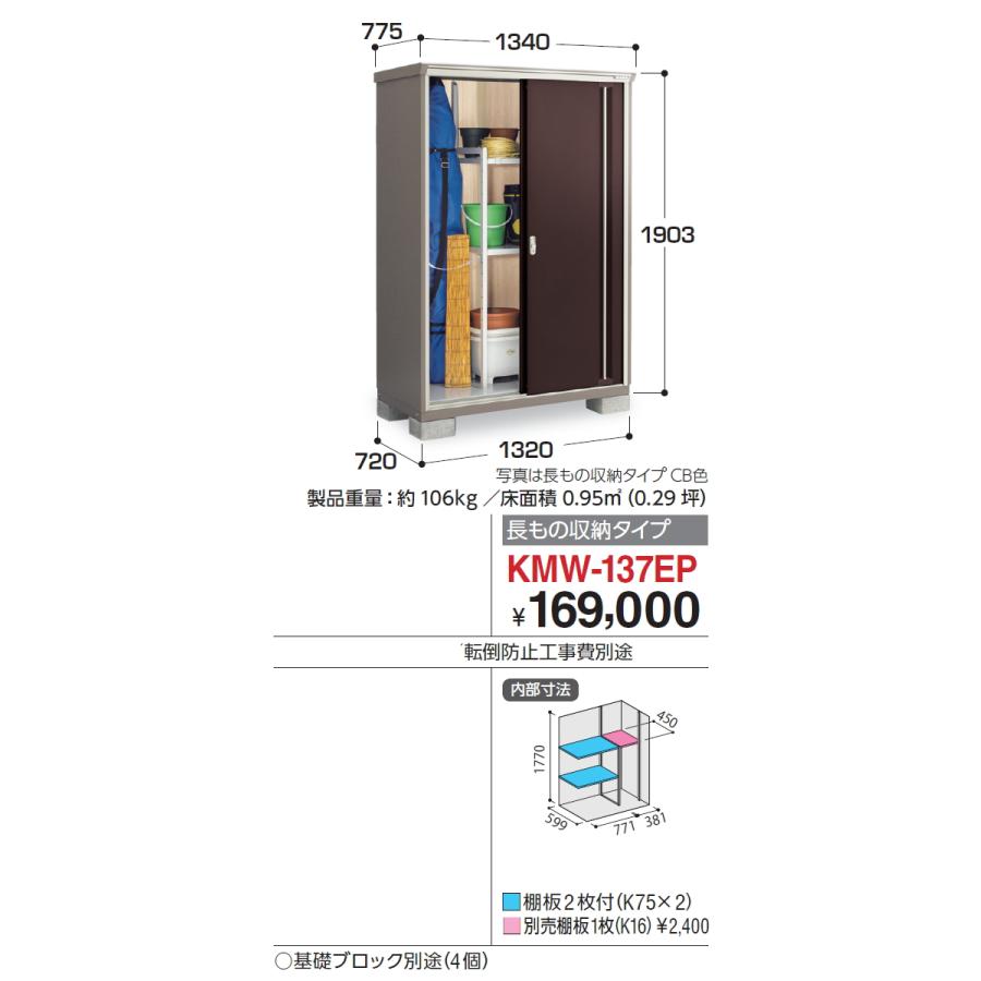 無料☆特典対象】 物置 収納 ナイソーシスター KMW-137EP 長もの収納 