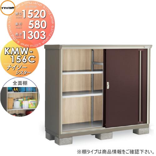 無料☆特典対象】 物置 収納 ナイソーシスター KMW-156C 全面棚タイプ 