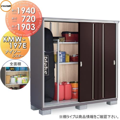 無料☆特典対象】 物置 収納 ナイソーシスター KMW-197E 全面棚タイプ 