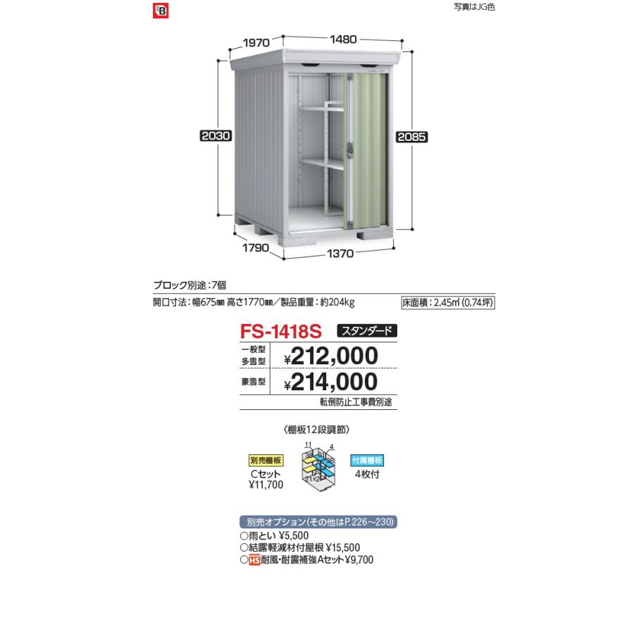 【無料★特典対象】 物置 収納 フォルタ FS-1418S スタンダード 一般型 間口1370×奥行1790×高さ2085mm イナバ物置 稲葉製作所 収納庫 屋外 中・大型物置 倉
