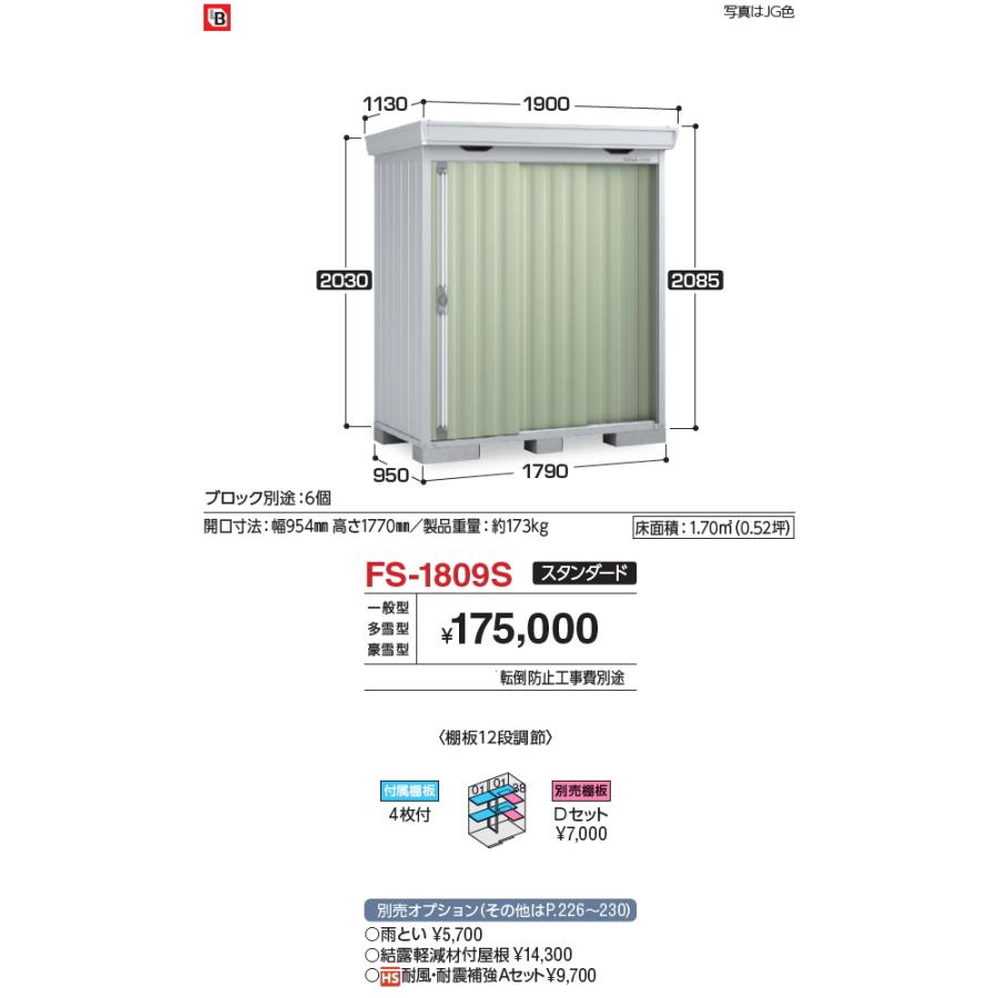 【無料★特典対象】 物置 収納 フォルタ FS-1809S スタンダード 豪雪型 間口1790×奥行950×高さ2085mm イナバ物置 稲葉製作所 収納庫 屋外 中・大型物置 倉_1