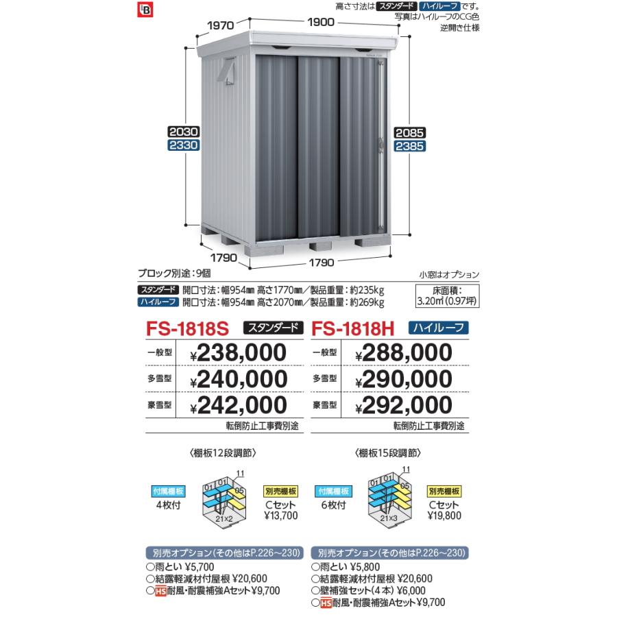 【無料★特典対象】 物置 収納 フォルタ FS-1818S スタンダード 豪雪型 間口1790×奥行1790×高さ2085mm イナバ物置 稲葉製作所 収納庫 屋外 中・大型物置 倉