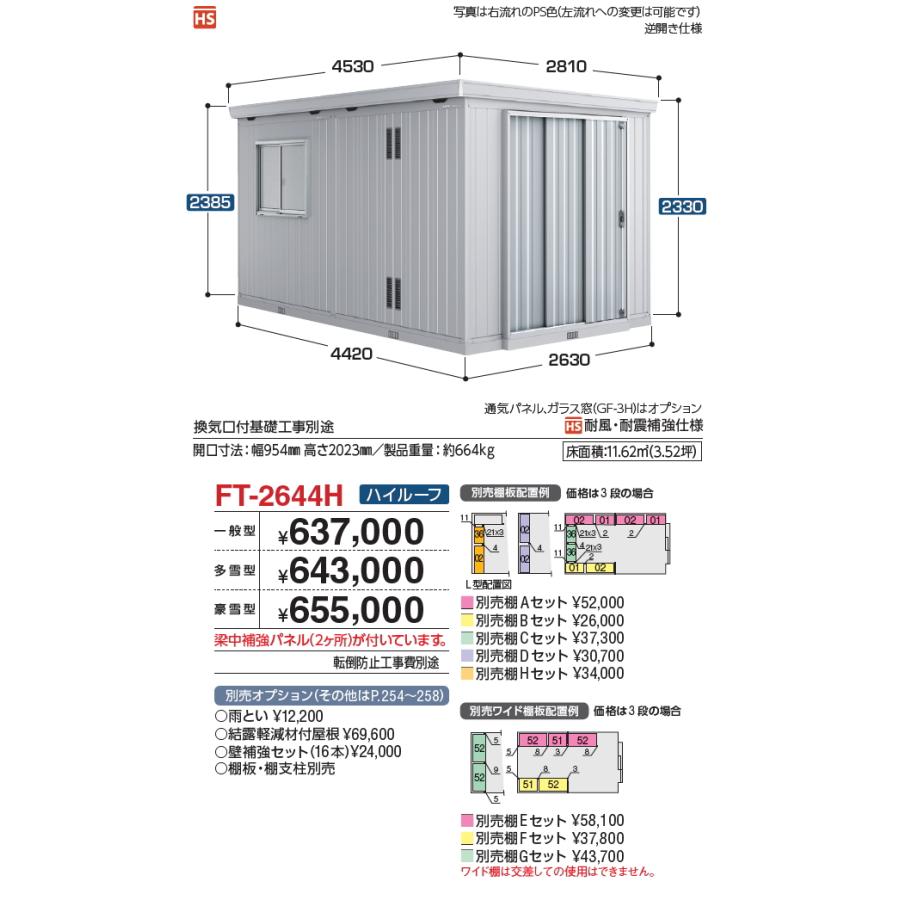 物置 収納 イナバ物置 稲葉製作所 フォルタ縦長大型 FT-2644H ハイルーフ 豪雪型 間口2630×奥行4420×高さ2385mm 収納庫 屋外  大型物置 倉庫 指定建築