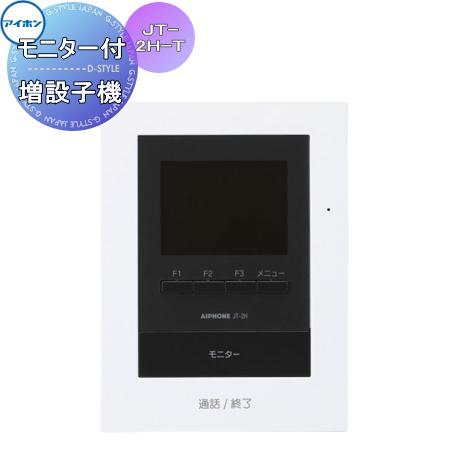 インターホン ドアホン アイホン JT-2H-T モニター付増設子機 テレビ 