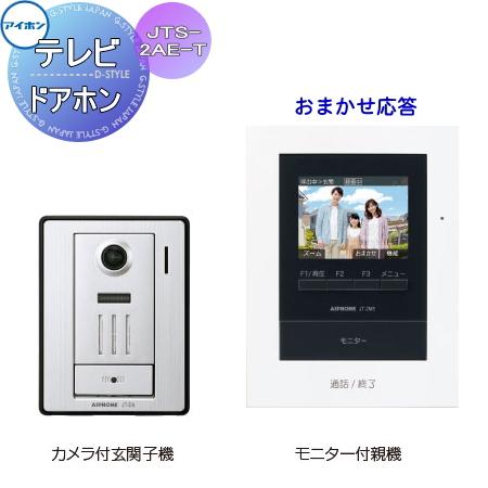 インターホン ドアホン アイホン JTS-2AE-T おまかせ応答 テレビ 