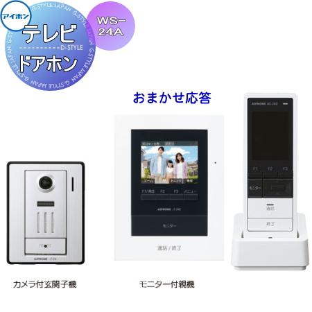 インターホン ドアホン アイホン WS-24A おまかせ応答 テレビドアホン